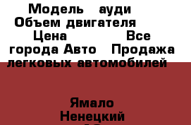  › Модель ­ ауди 80 › Объем двигателя ­ 18 › Цена ­ 90 000 - Все города Авто » Продажа легковых автомобилей   . Ямало-Ненецкий АО,Губкинский г.